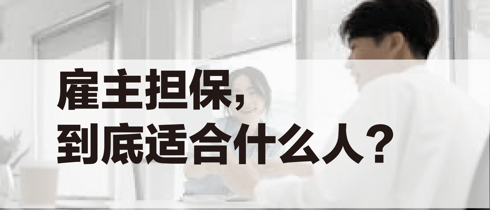 雇主担保，到底适合什么人？