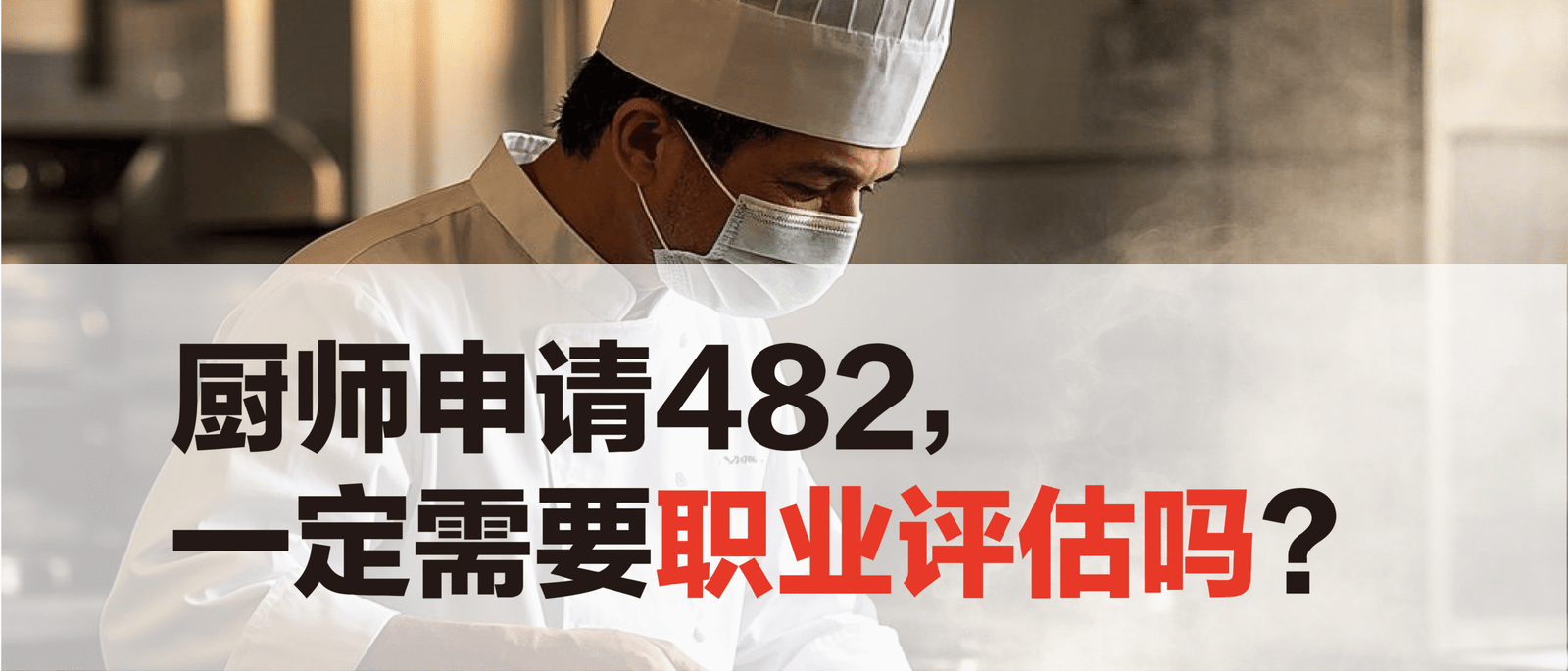 厨师申请482，一定需要职业评估吗？