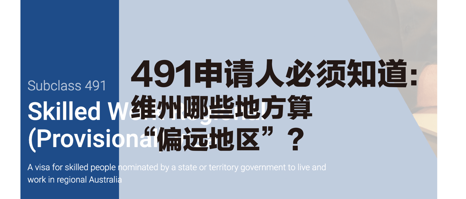 491申请人必须知道：维州哪些地方算“偏远地区”？很多人第一步就理解错了