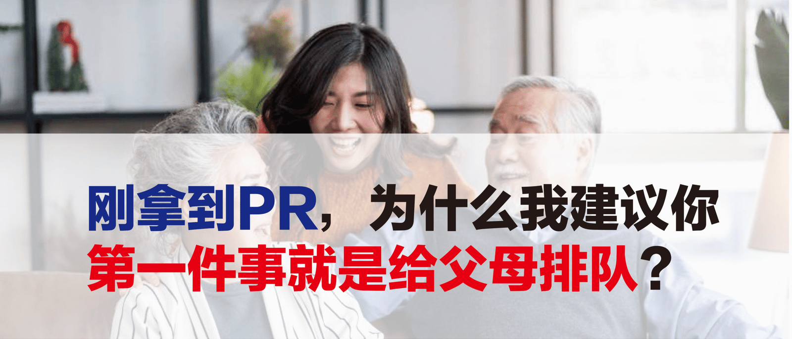 刚拿到PR，为什么我建议你第一件事就是给父母排队？