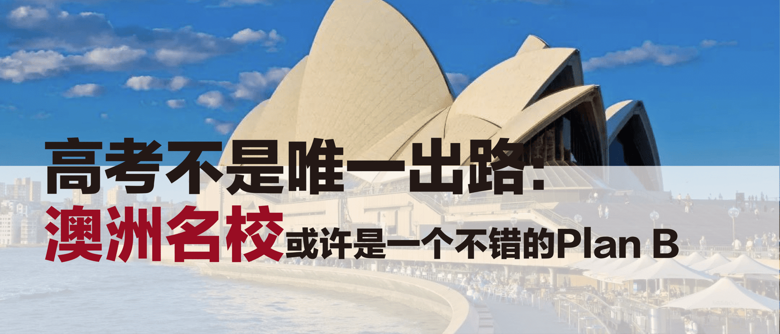 高考不是唯一出路：澳洲名校或许是一个不错的Plan B