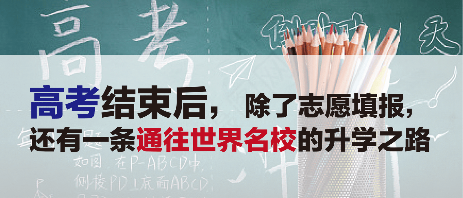 高考结束后，除了志愿填报，还有一条通往世界名校的升学之路