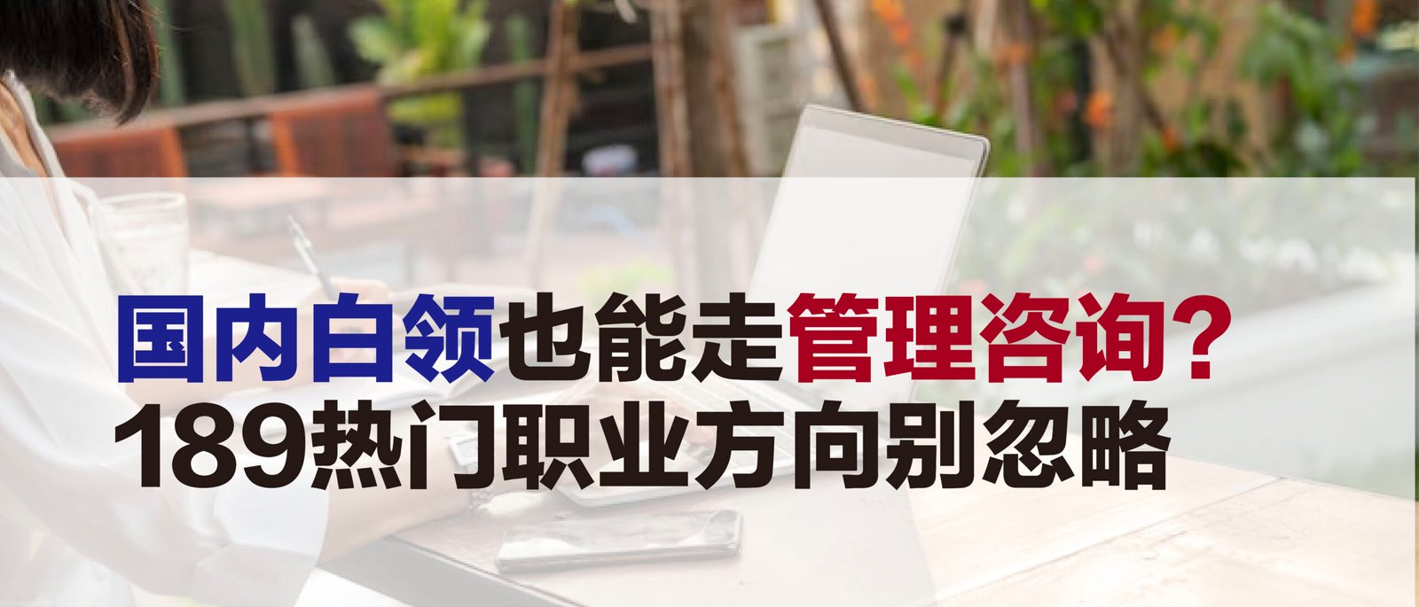 国内白领也能走管理咨询?189热门职业方向别忽略
