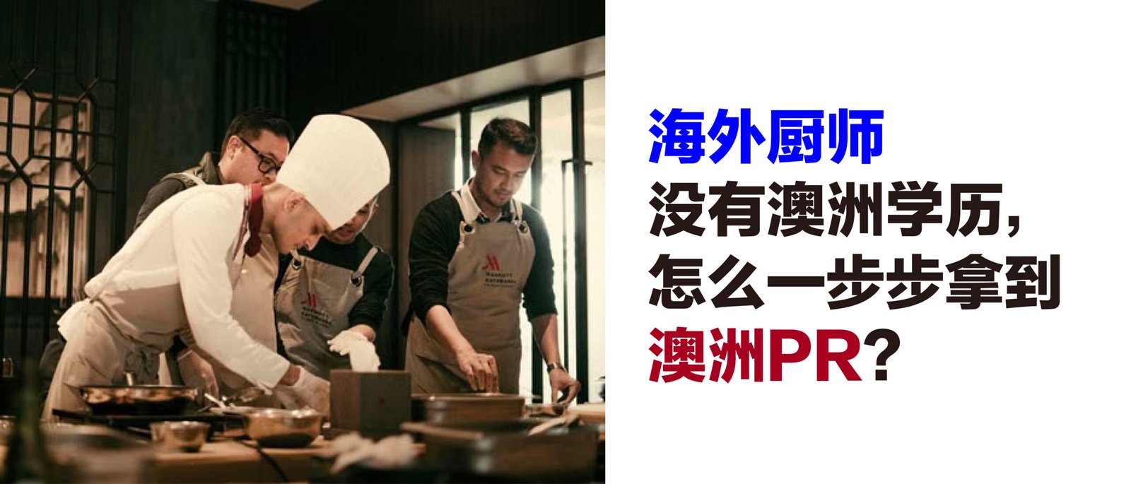 海外厨师没有澳洲学历，怎么一步一步拿到澳洲PR？