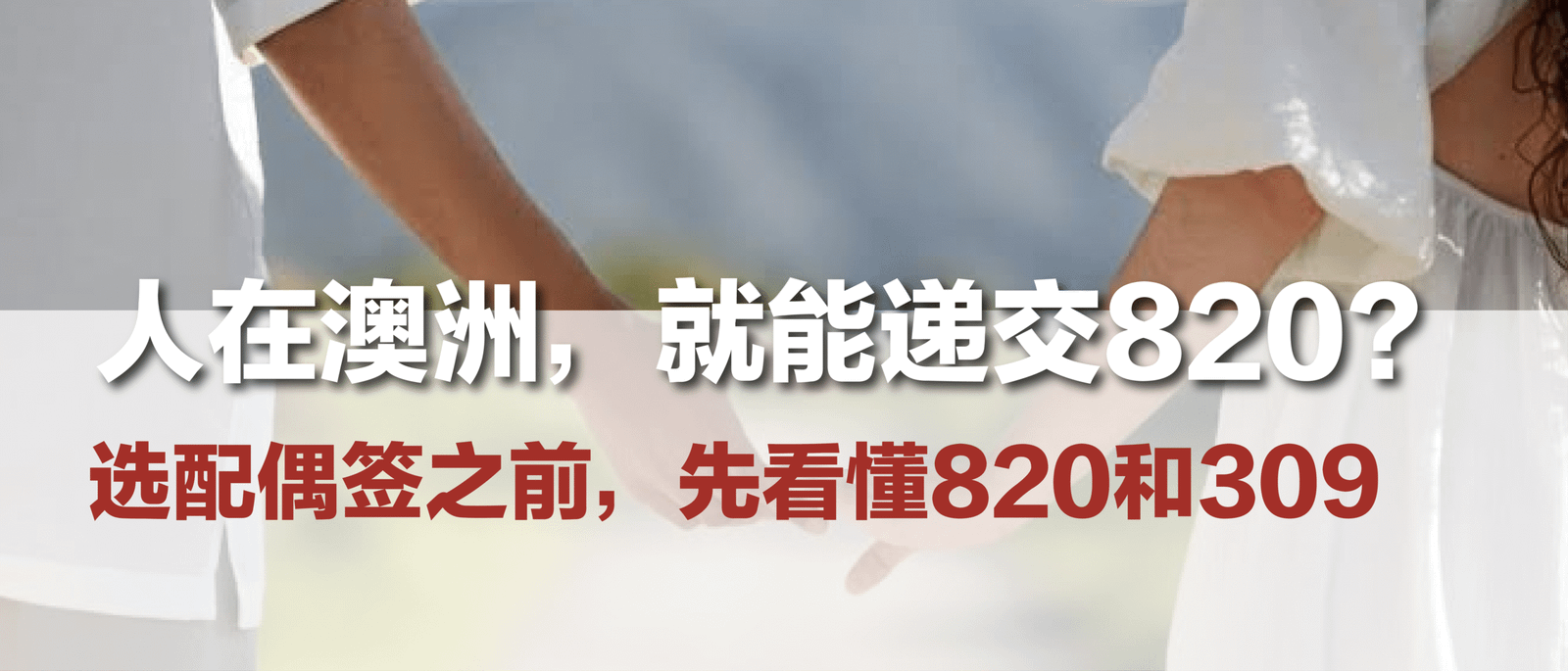 人在澳洲，就能递交820？选配偶签之前，先看懂820和309