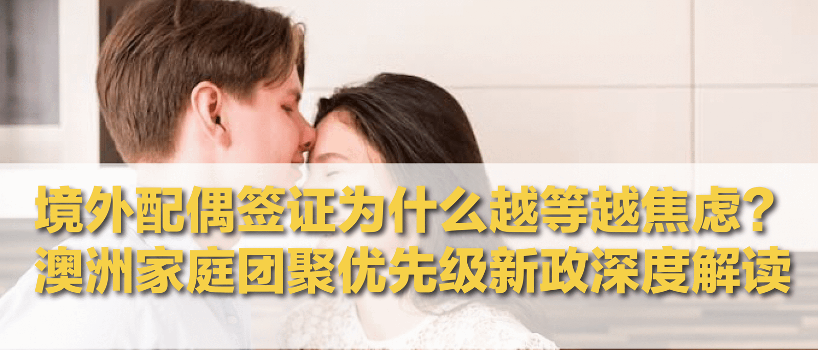 境外配偶为什么等得更焦虑？家庭团聚优先顺序与联合呼吁解读