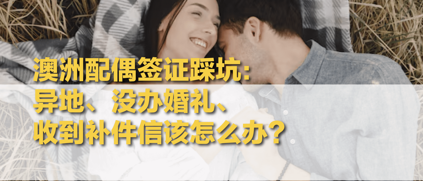 澳洲配偶签证｜真实伴侣关系申请要点解析
