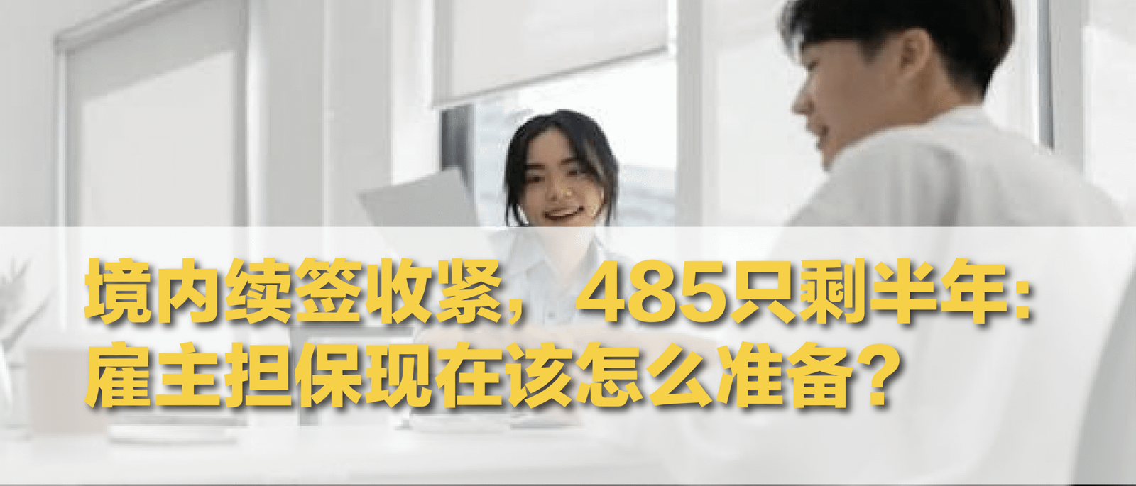 境内续签收紧，485只剩半年：雇主担保现在该怎么准备？