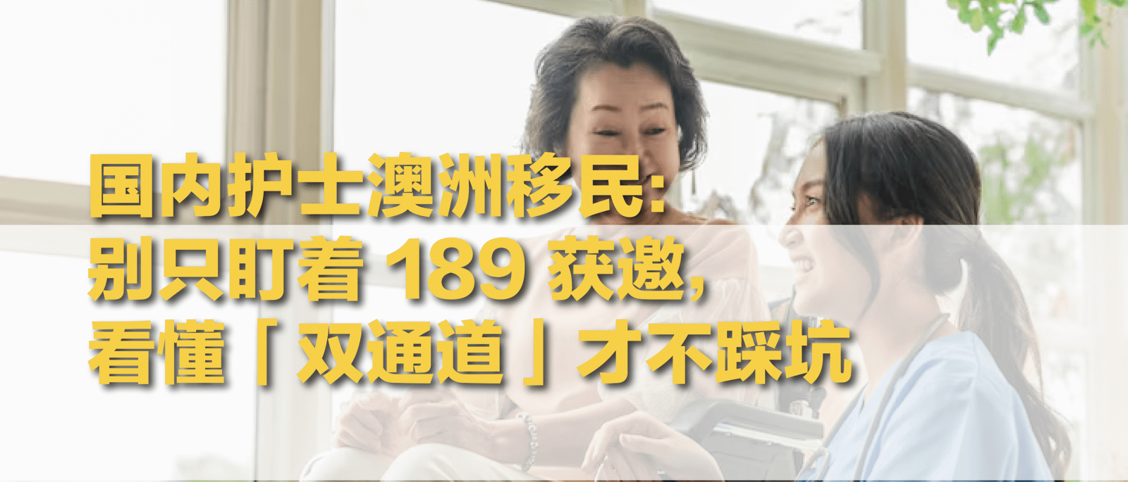 国内护理背景澳洲移民｜双通道规划说明